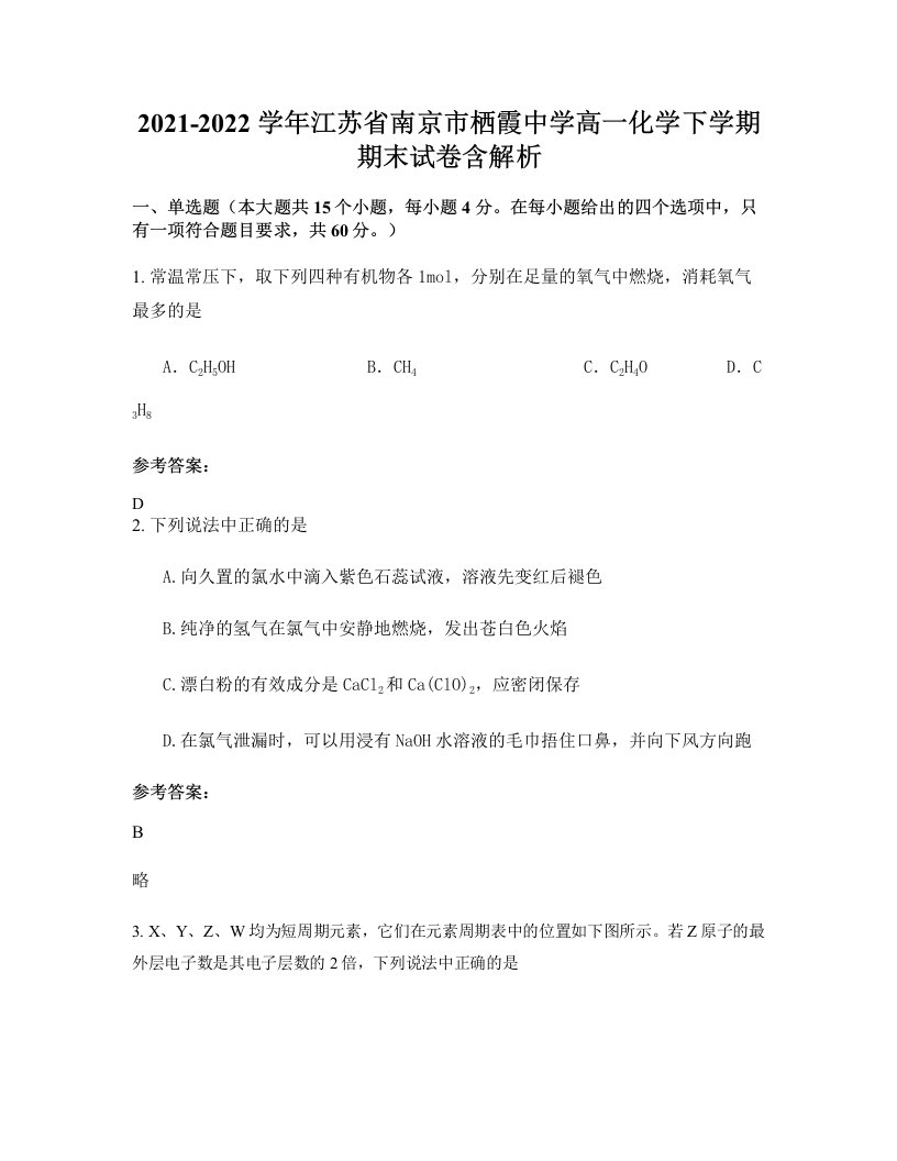 2021-2022学年江苏省南京市栖霞中学高一化学下学期期末试卷含解析