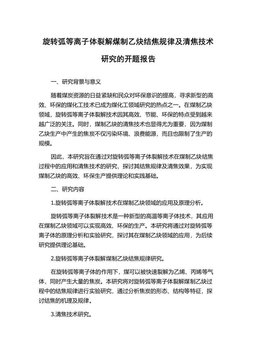 旋转弧等离子体裂解煤制乙炔结焦规律及清焦技术研究的开题报告