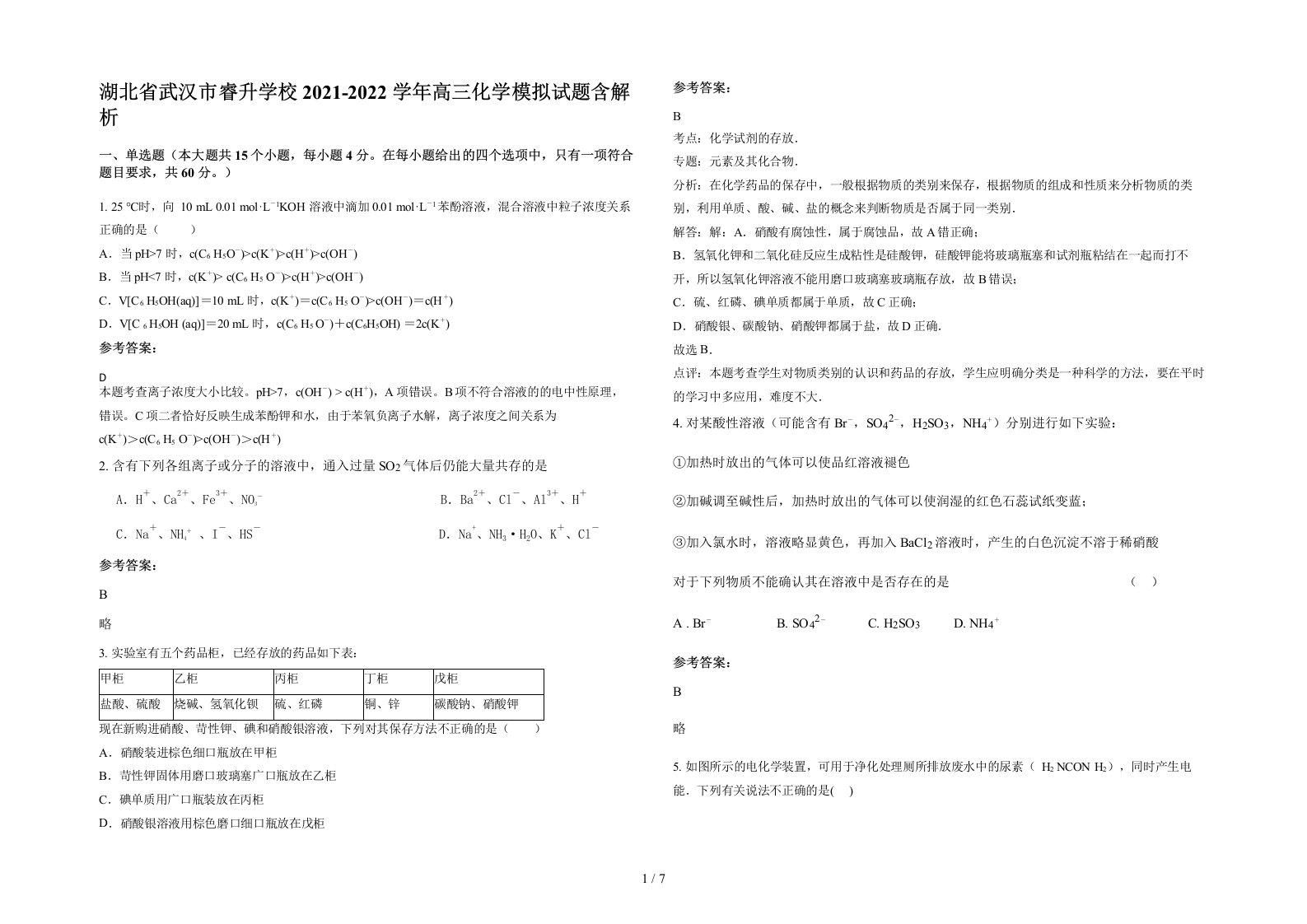 湖北省武汉市睿升学校2021-2022学年高三化学模拟试题含解析