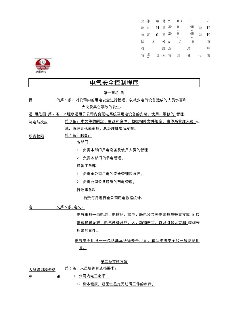 公司内部电气安全控制程序