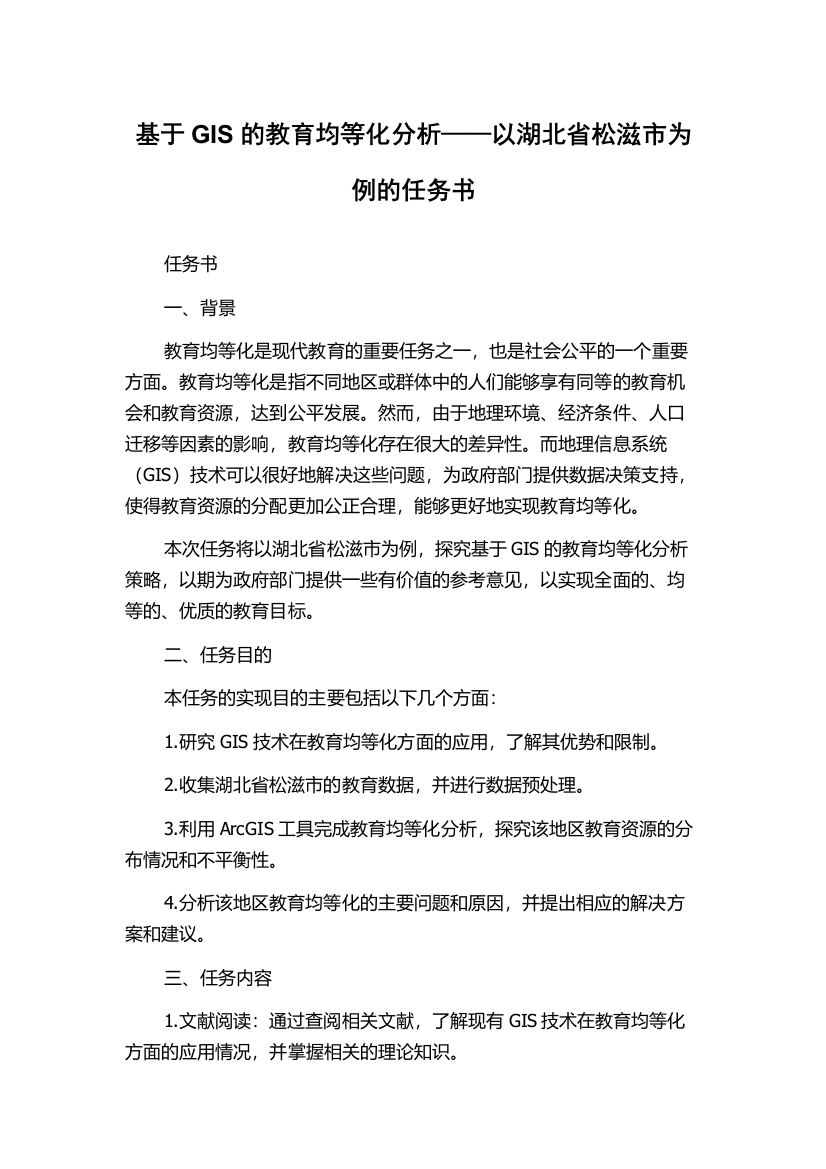 基于GIS的教育均等化分析——以湖北省松滋市为例的任务书