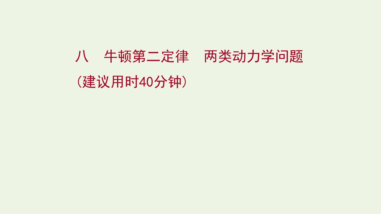 高考物理一轮复习课时作业8牛顿第二定律两类动力学问题课件新人教版