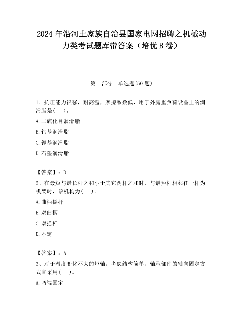 2024年沿河土家族自治县国家电网招聘之机械动力类考试题库带答案（培优B卷）