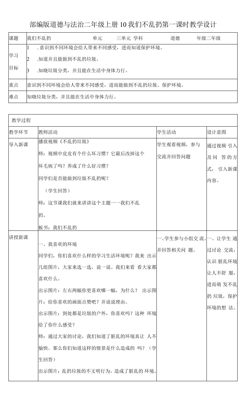 小学道德与法治人教二年级上册第三单元我们在公共场所-10我们不乱扔第一课时教案