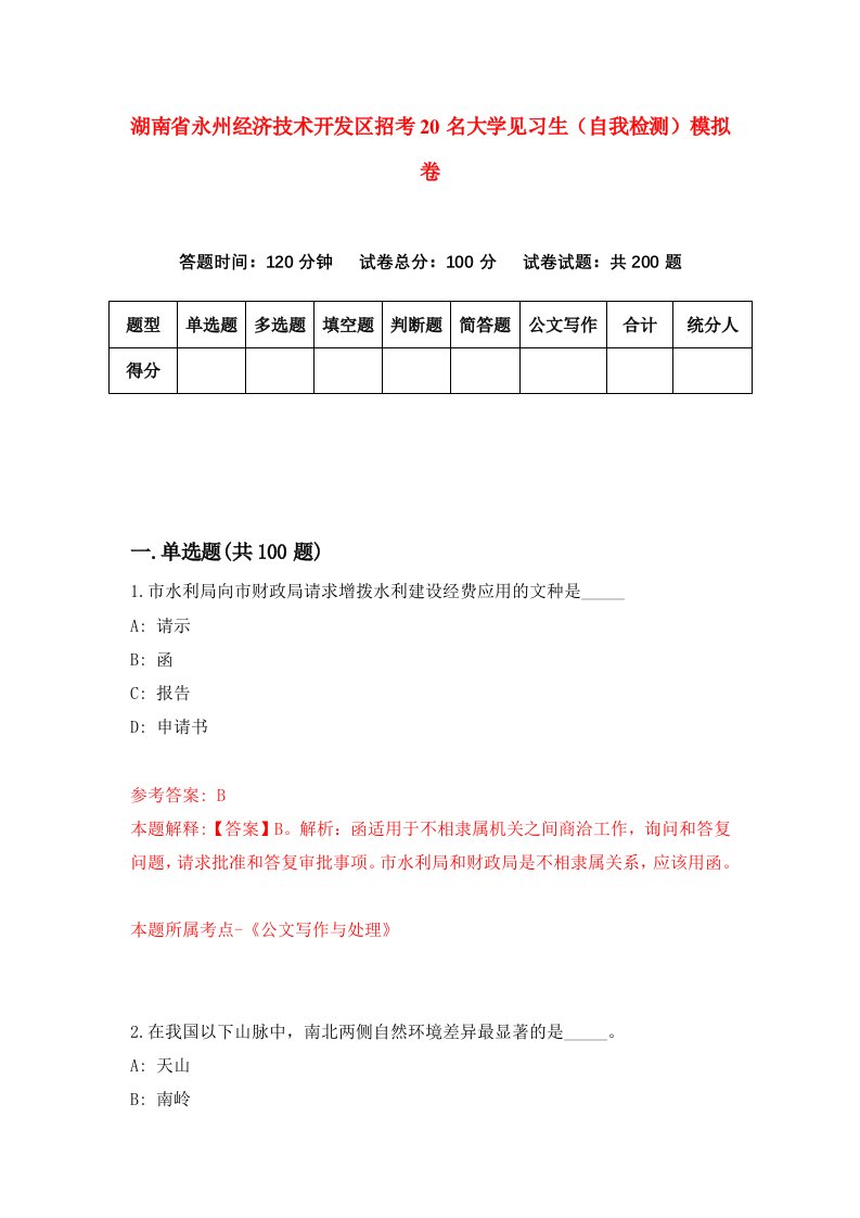 湖南省永州经济技术开发区招考20名大学见习生自我检测模拟卷第6版