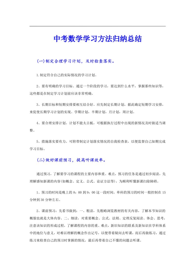 中考数学学习方法归纳总结