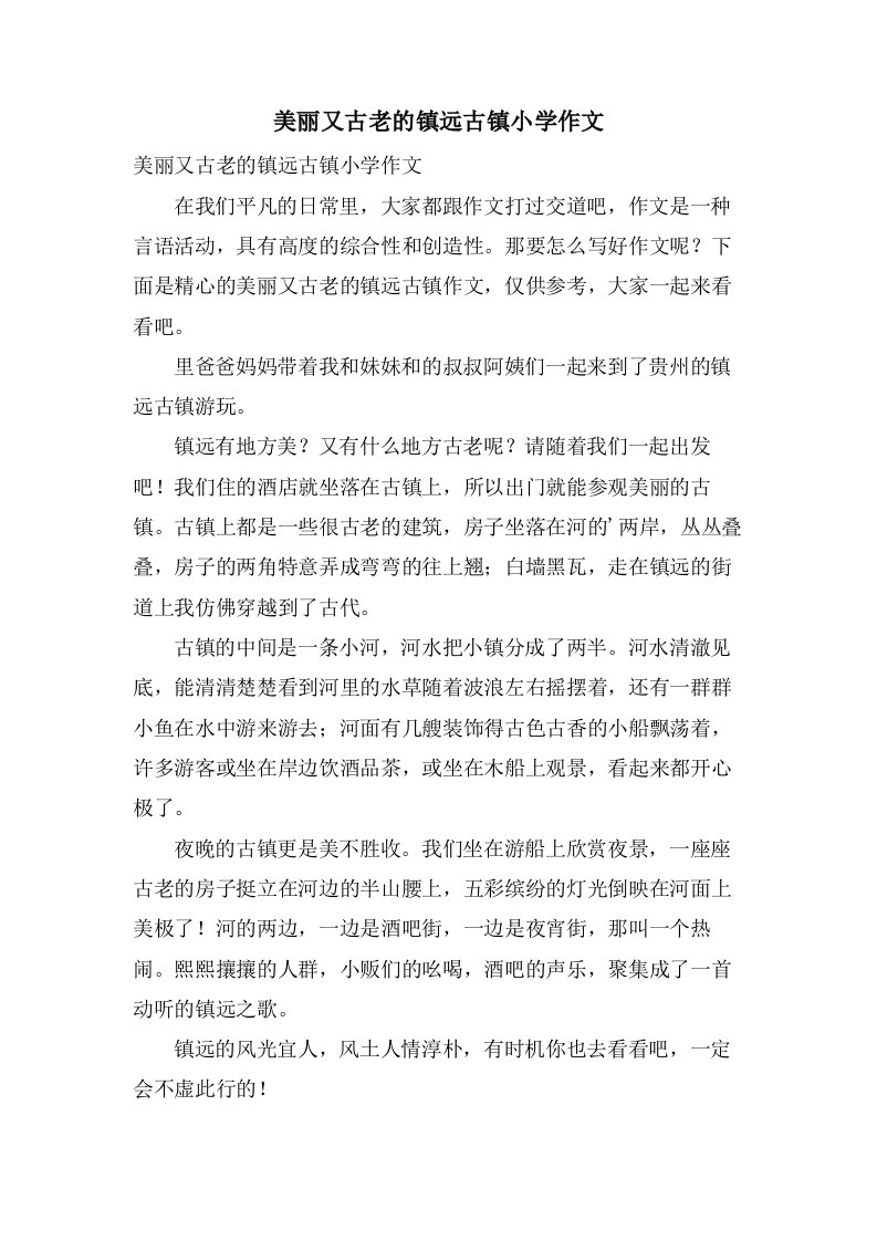 美丽又古老的镇远古镇小学作文