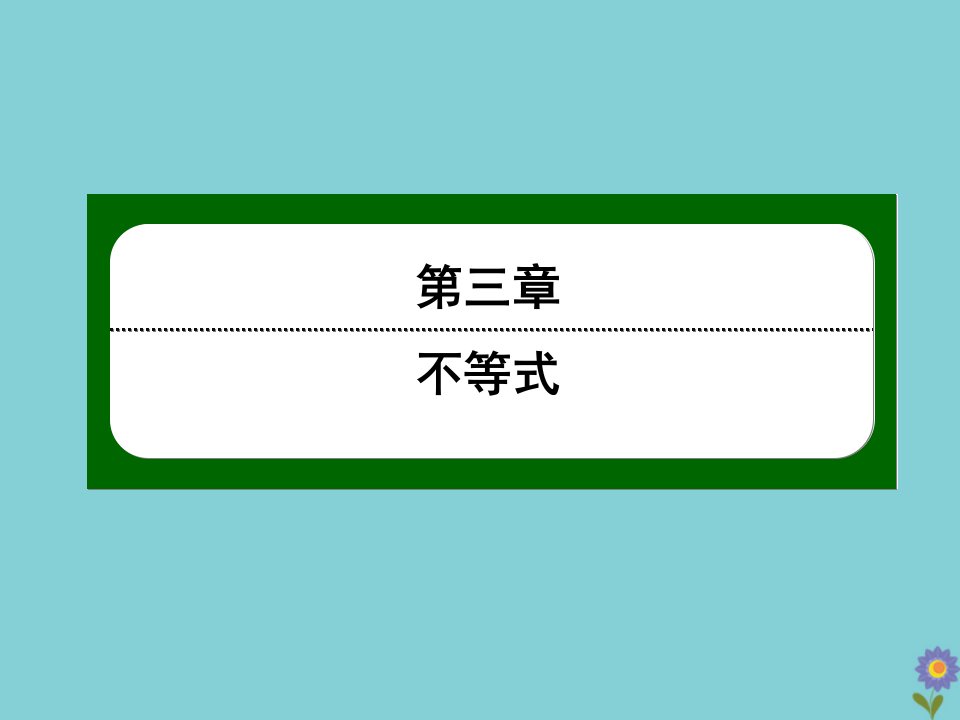 高中数学第三章不等式3.2第22课时一元二次不等式的解法课件新人教A版必修5