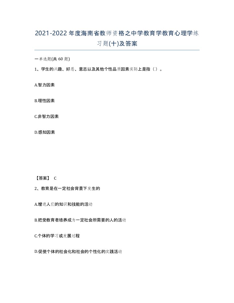 2021-2022年度海南省教师资格之中学教育学教育心理学练习题十及答案