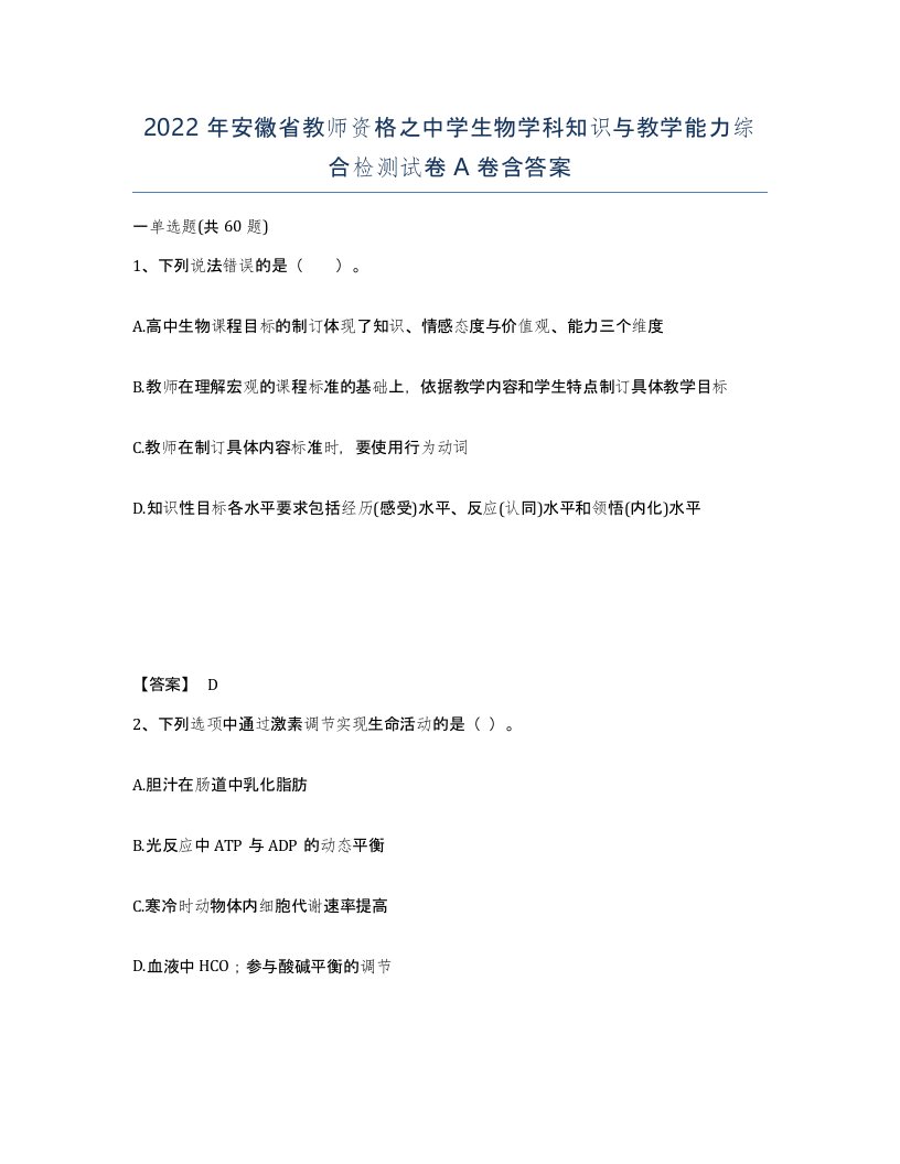 2022年安徽省教师资格之中学生物学科知识与教学能力综合检测试卷含答案