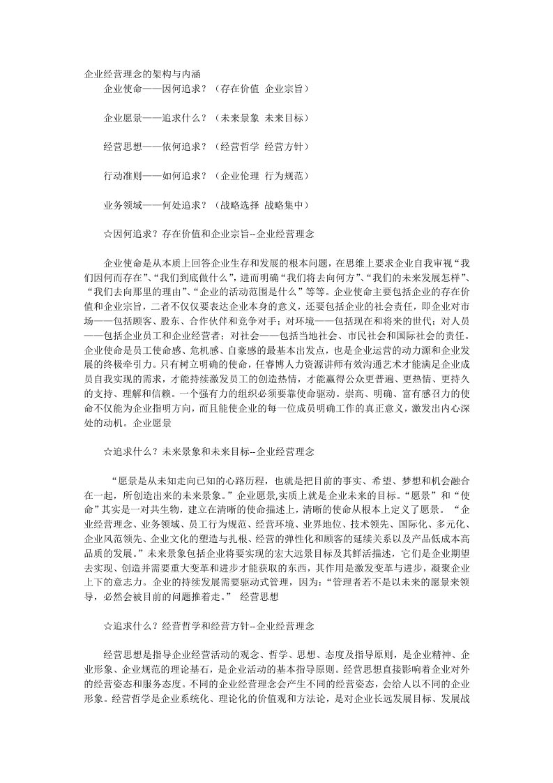 企业经营理念的架构与内涵