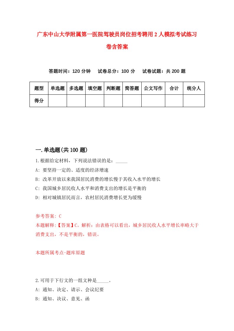 广东中山大学附属第一医院驾驶员岗位招考聘用2人模拟考试练习卷含答案第9卷