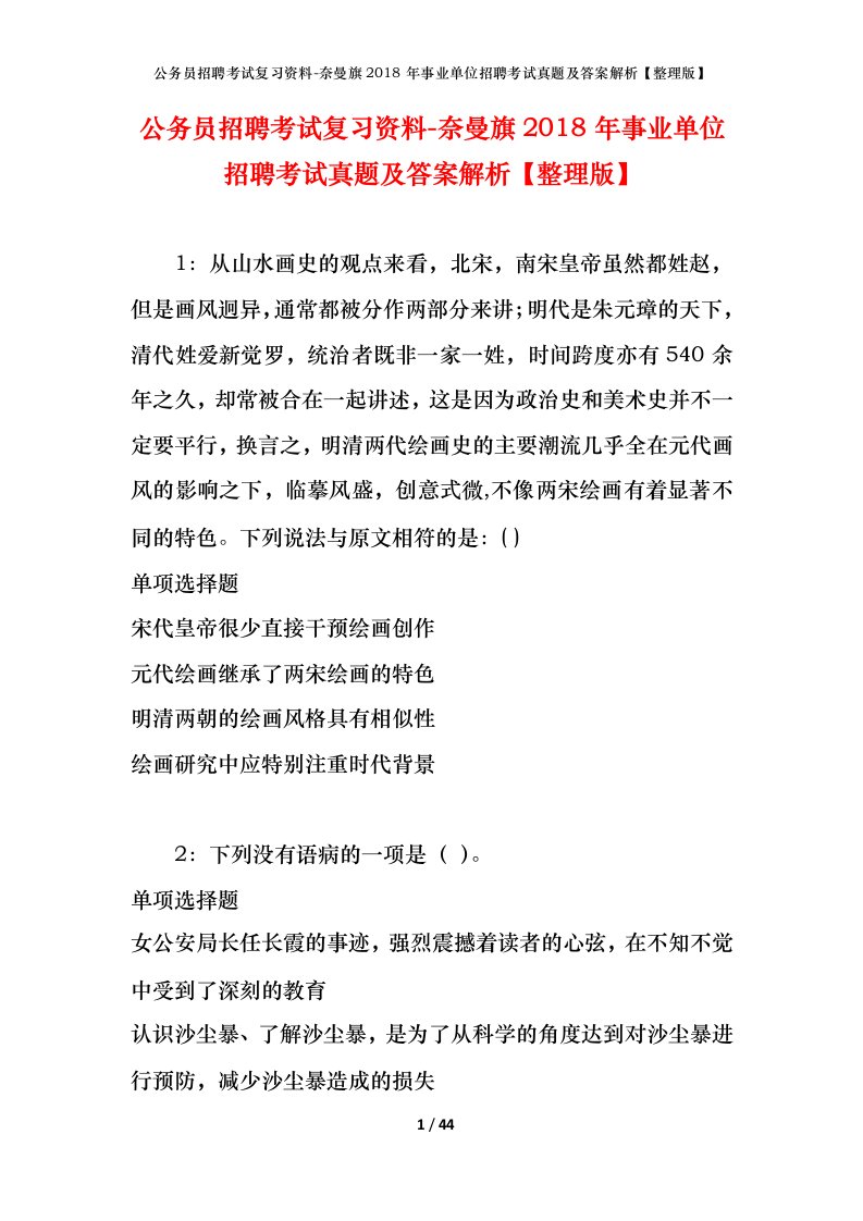 公务员招聘考试复习资料-奈曼旗2018年事业单位招聘考试真题及答案解析整理版_1