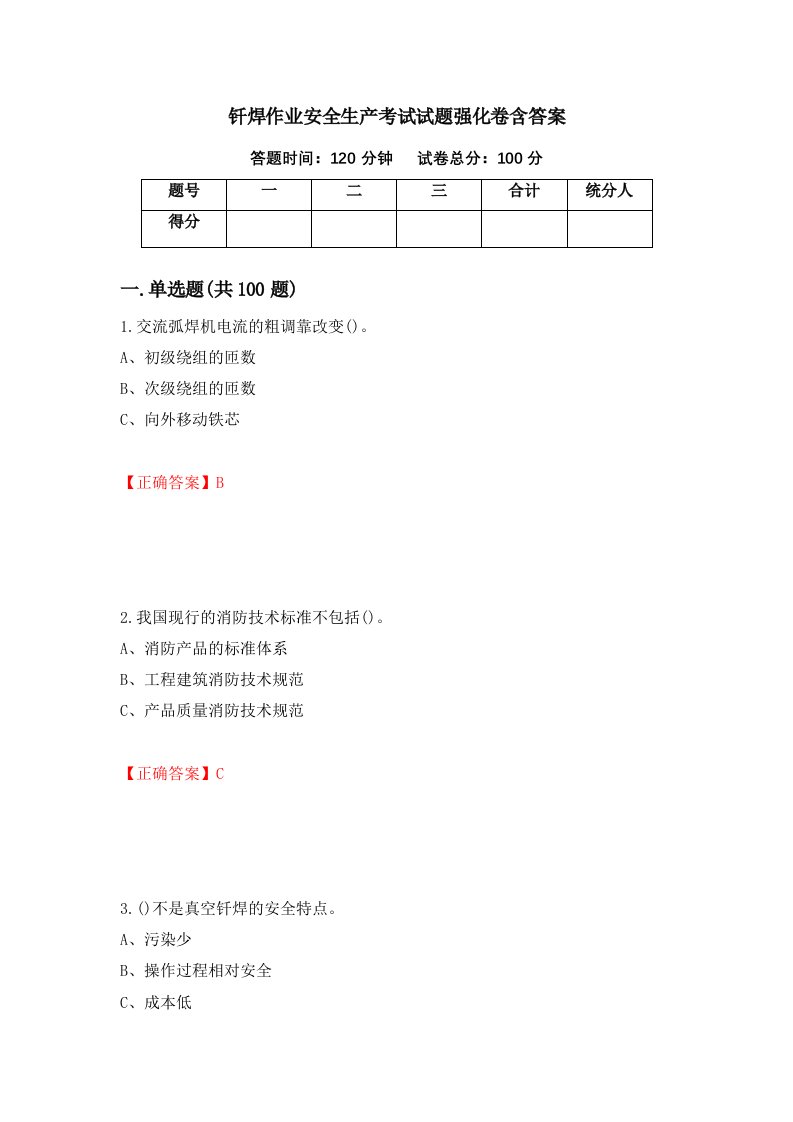 钎焊作业安全生产考试试题强化卷含答案2