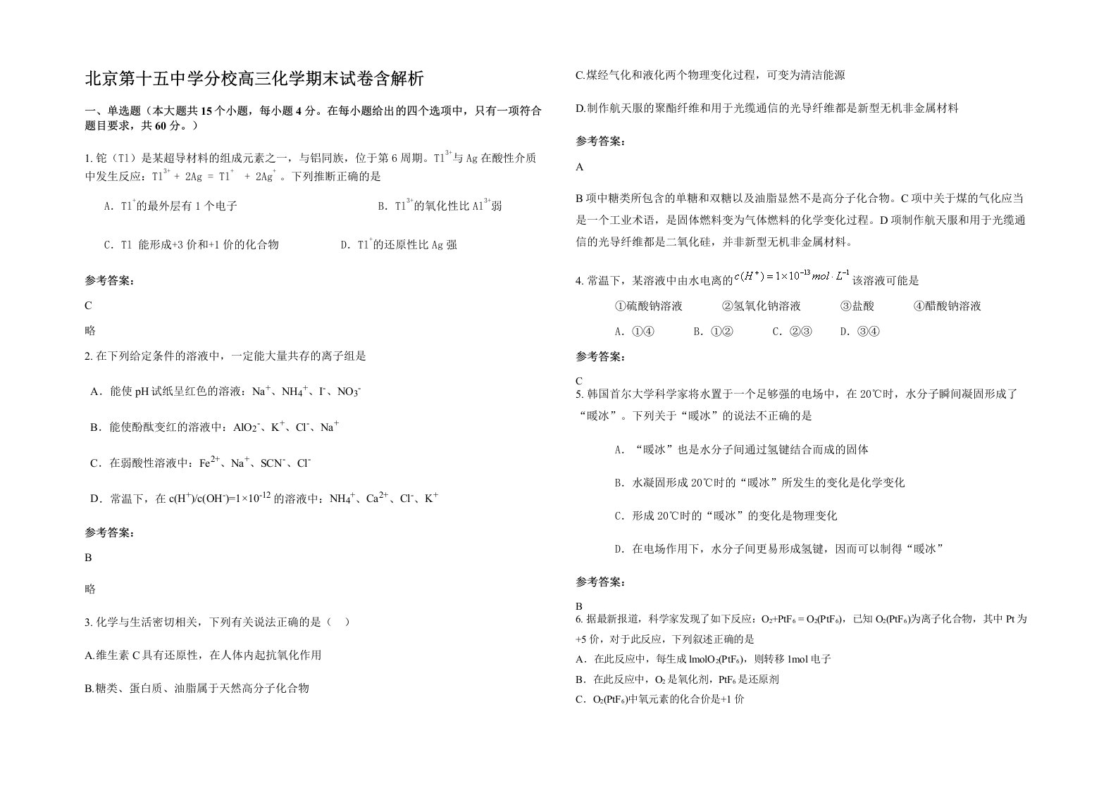 北京第十五中学分校高三化学期末试卷含解析