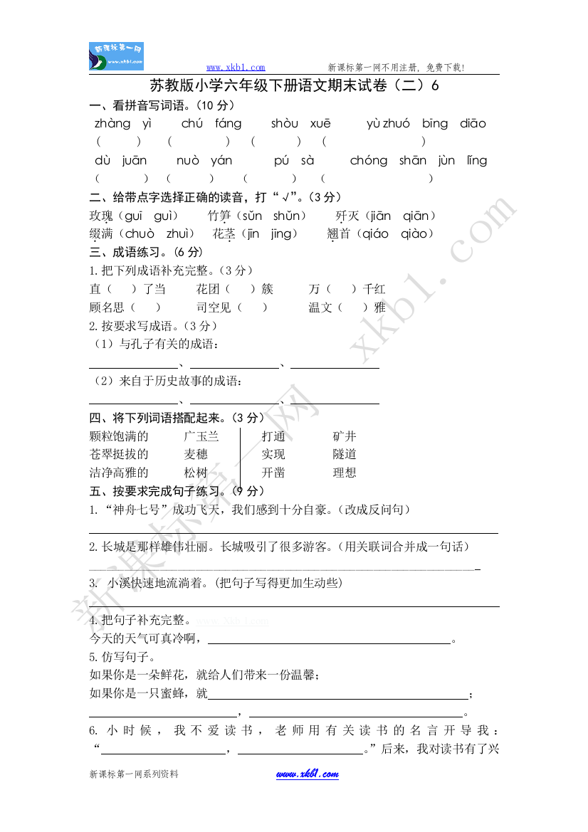 【小学中学教育精选】苏教版小学六年级下册语文期末试卷（二）