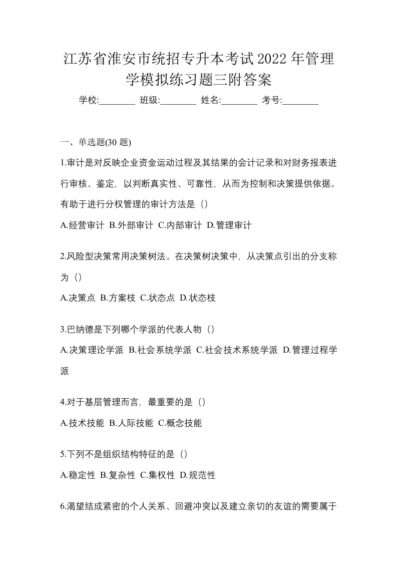 江苏省淮安市统招专升本考试2022年管理学模拟练习题三附答案