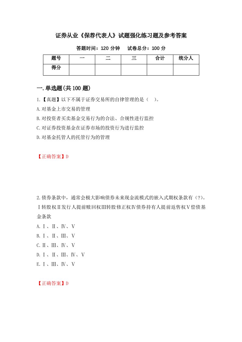 证券从业保荐代表人试题强化练习题及参考答案47