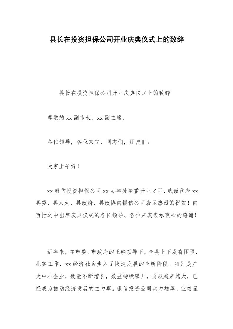 县长在投资担保公司开业庆典仪式上的致辞