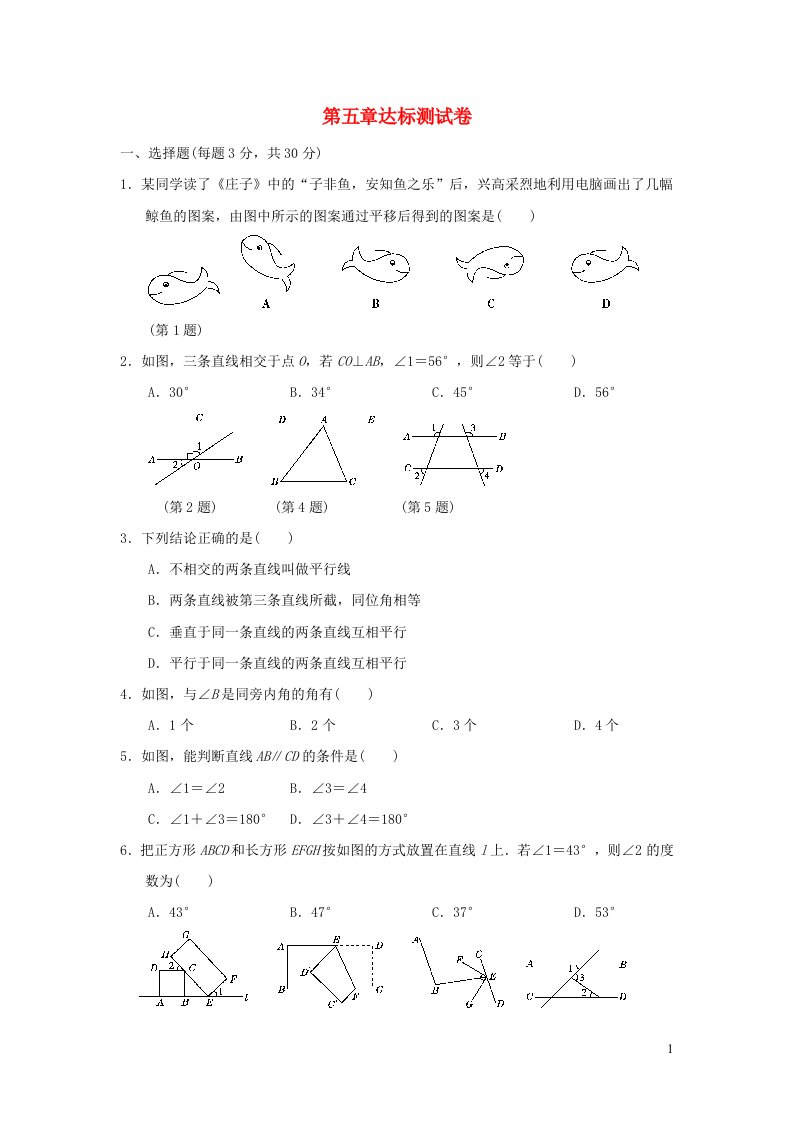 2022春七年级数学下册第五章相交线与平行线达标测试卷新版新人教版