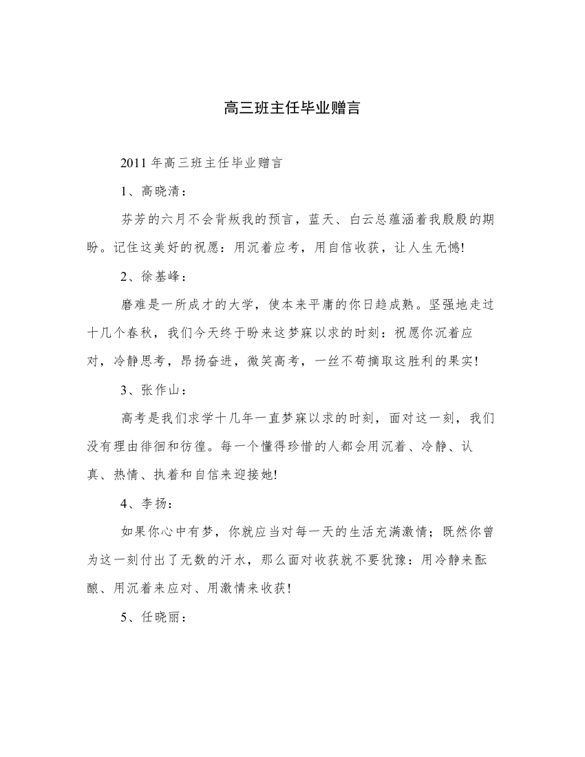 高三班主任毕业赠言