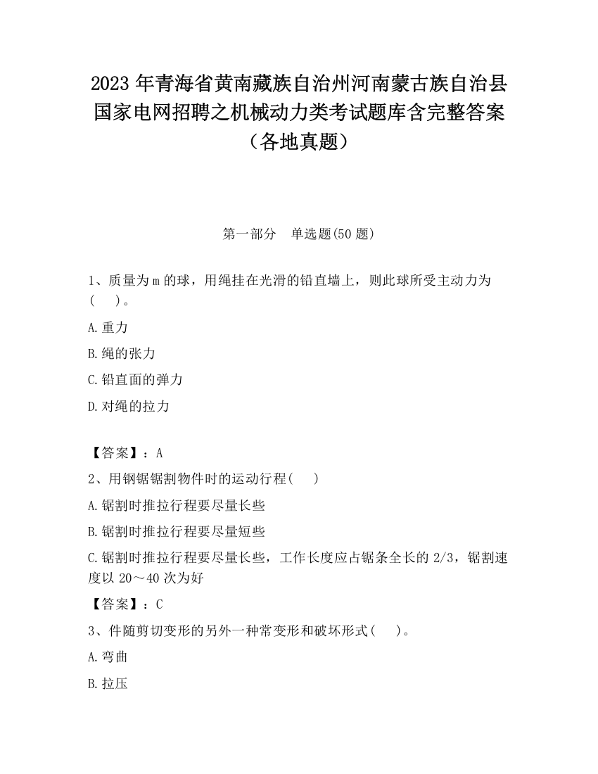 2023年青海省黄南藏族自治州河南蒙古族自治县国家电网招聘之机械动力类考试题库含完整答案（各地真题）