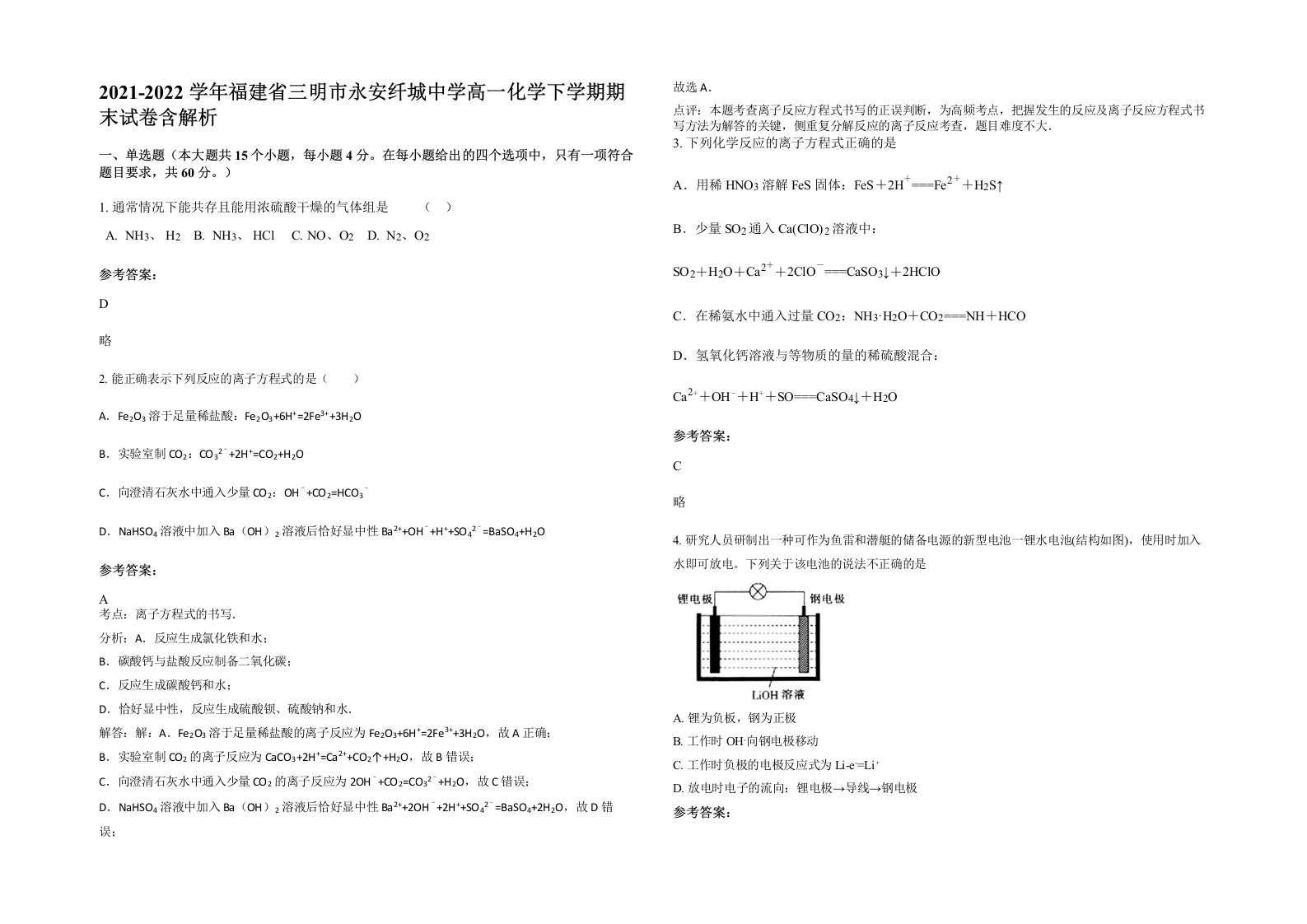 2021-2022学年福建省三明市永安纤城中学高一化学下学期期末试卷含解析