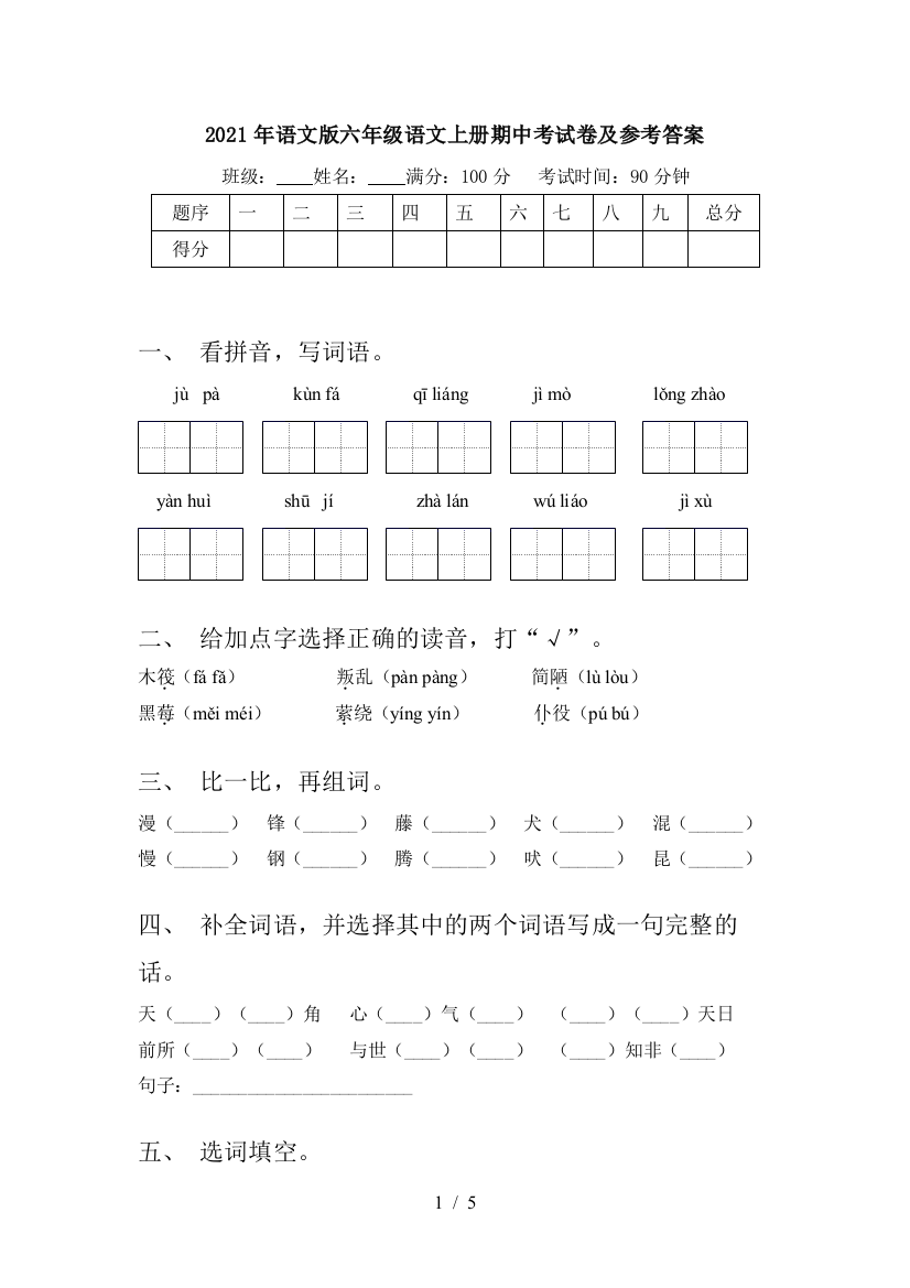 2021年语文版六年级语文上册期中考试卷及参考答案