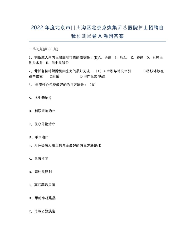 2022年度北京市门头沟区北京京煤集团总医院护士招聘自我检测试卷A卷附答案