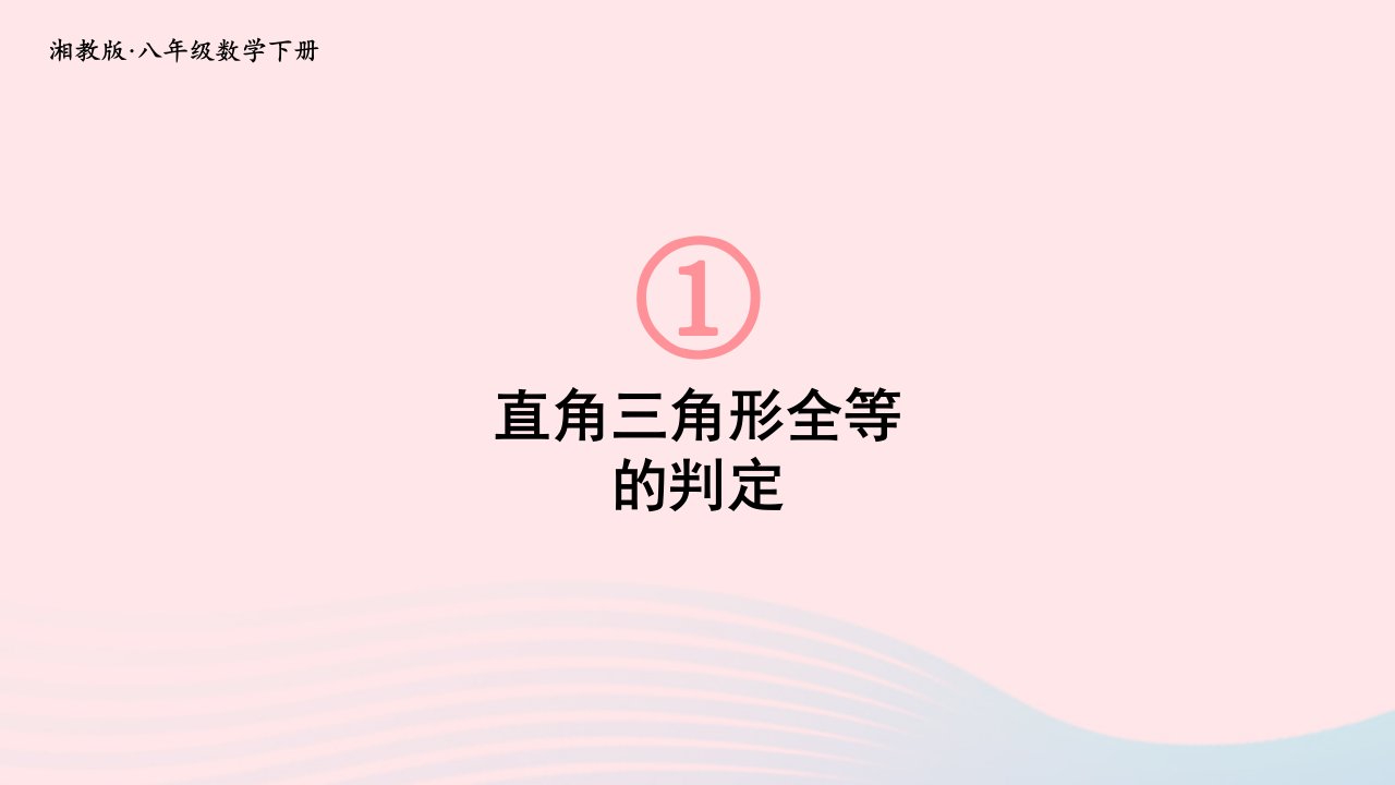 2023八年级数学下册第1章直角三角形1.3直角三角形全等的判定上课课件新版湘教版