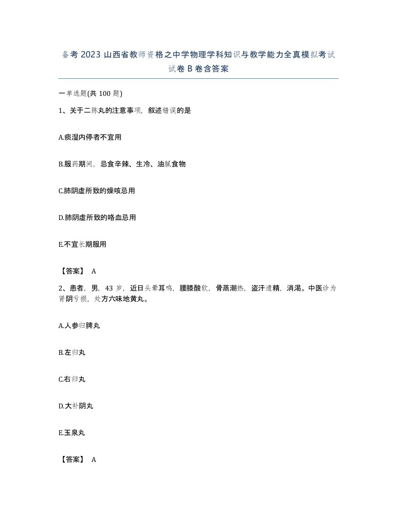 备考2023山西省教师资格之中学物理学科知识与教学能力全真模拟考试试卷B卷含答案