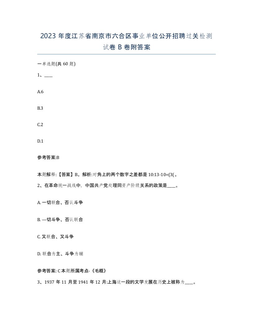 2023年度江苏省南京市六合区事业单位公开招聘过关检测试卷B卷附答案