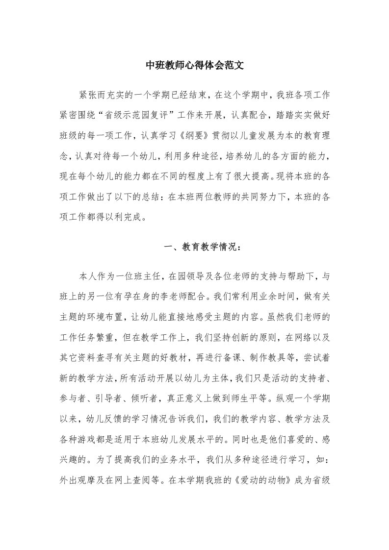 中班教师心得体会范文