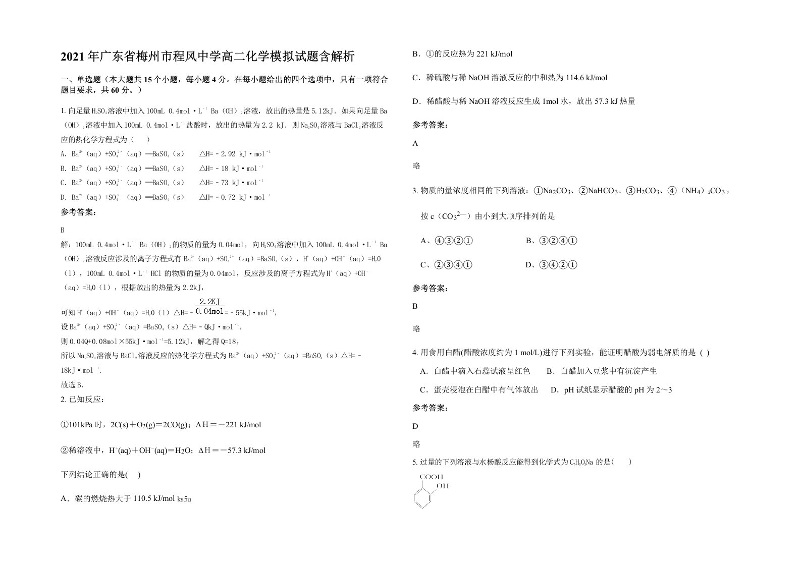 2021年广东省梅州市程风中学高二化学模拟试题含解析