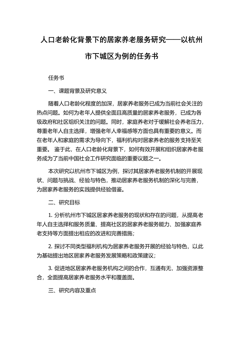 人口老龄化背景下的居家养老服务研究——以杭州市下城区为例的任务书