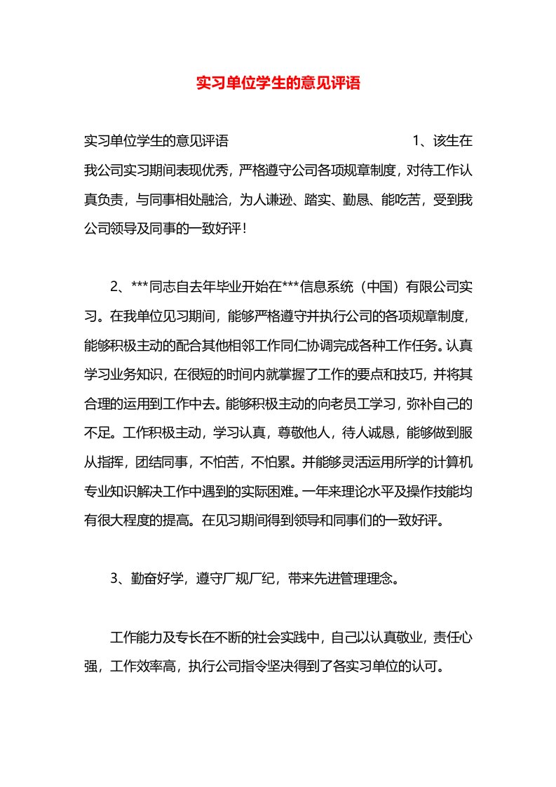 实习单位学生的意见评语