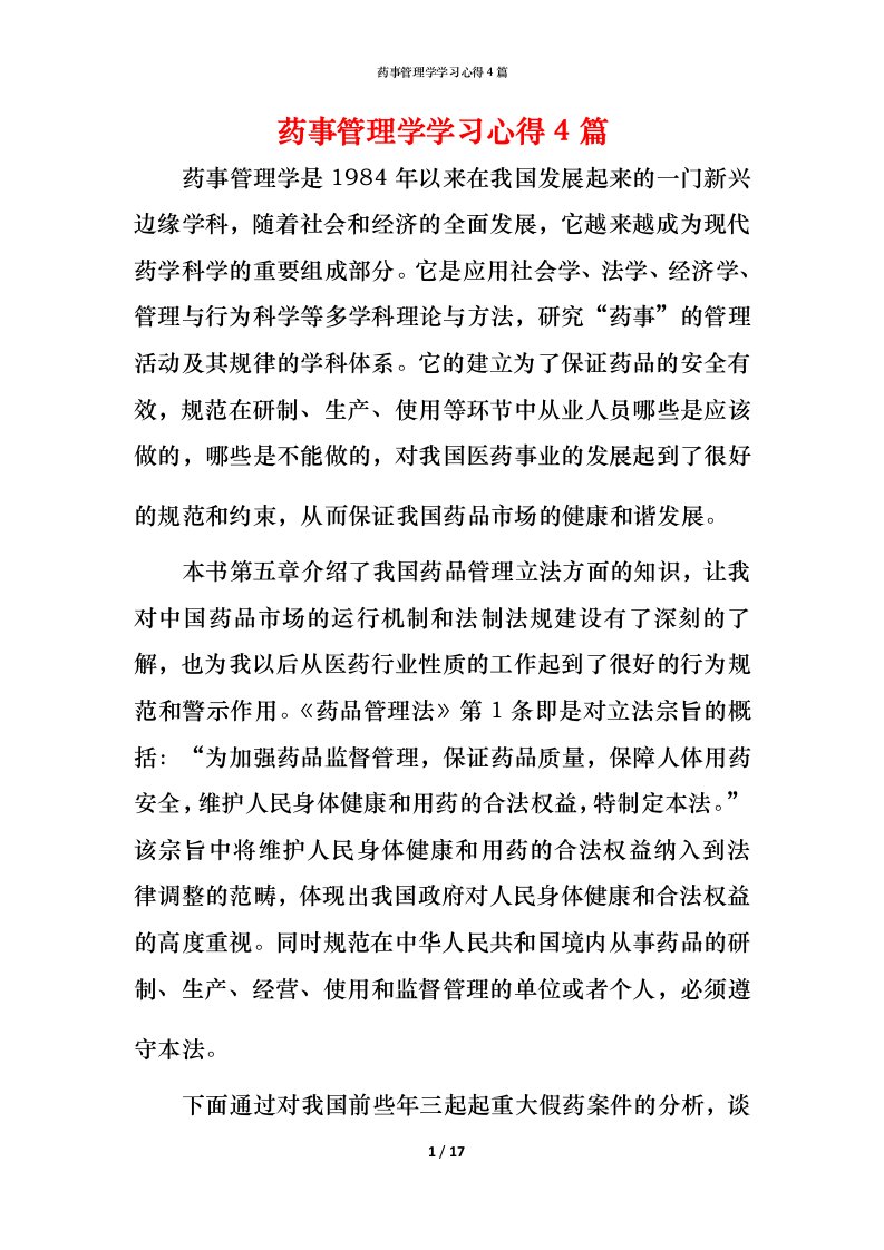 药事管理学学习心得4篇