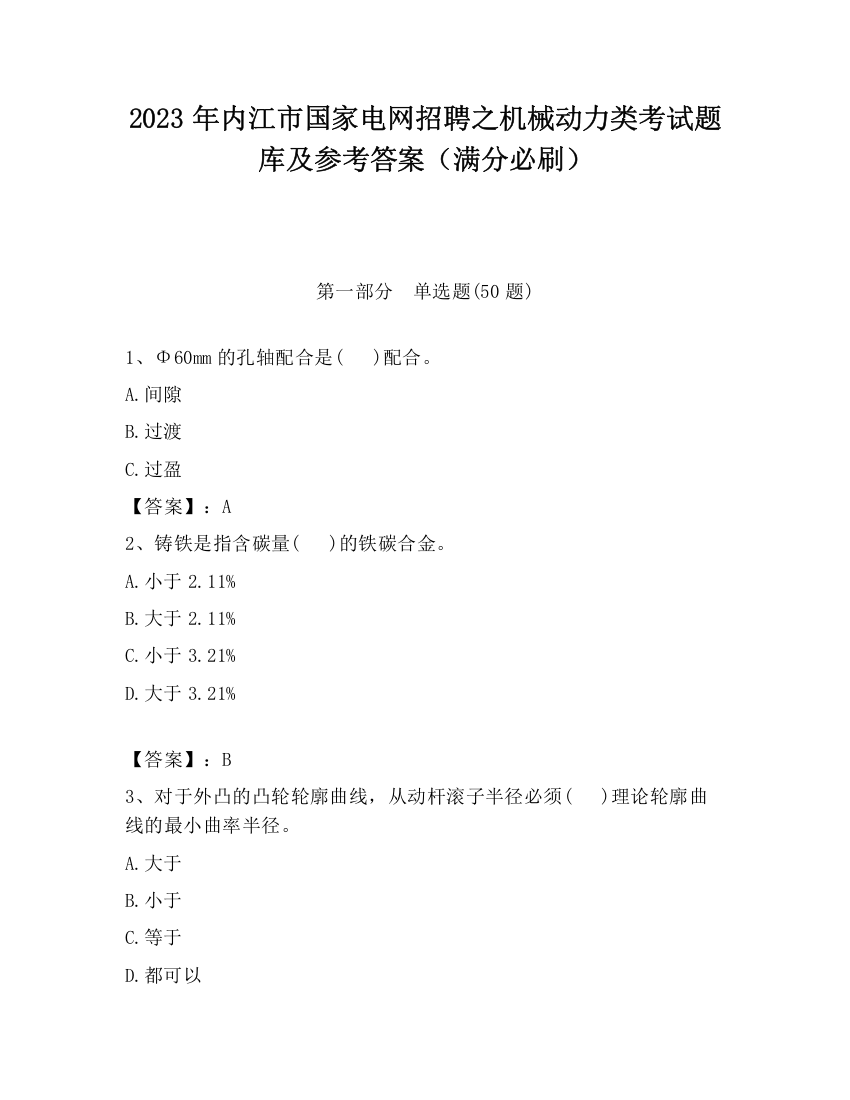 2023年内江市国家电网招聘之机械动力类考试题库及参考答案（满分必刷）