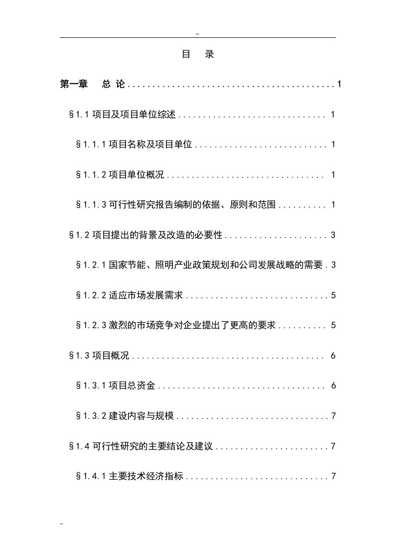 年产2.4亿只大功率LED半导体绿色照明系列产品技术改造项目可行性研究报告告