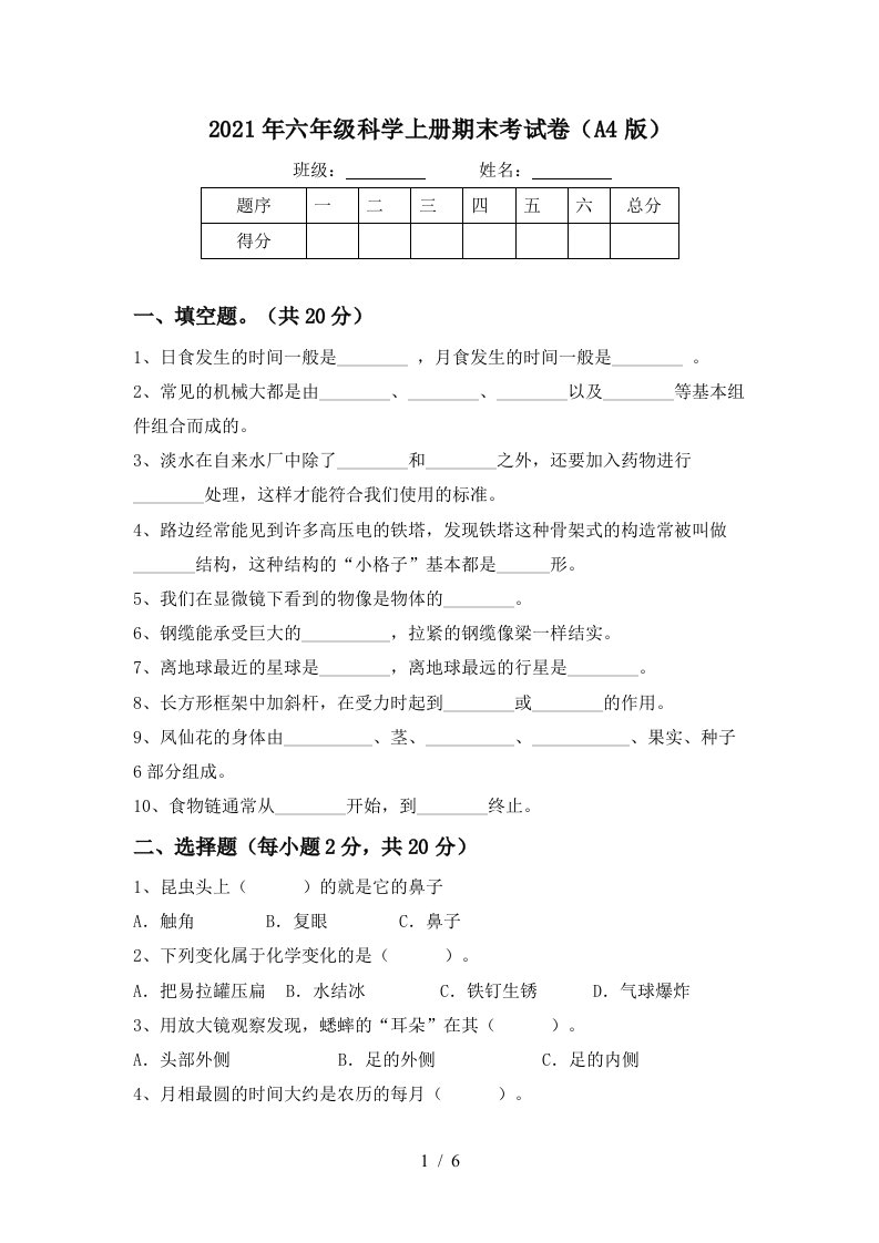 2021年六年级科学上册期末考试卷A4版