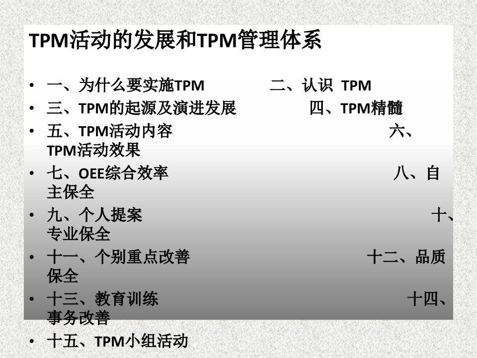 全面的TPM管理教育课件