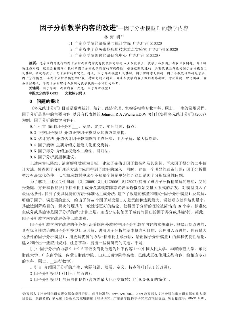 E5的改进-因子分析模型L的教学内容