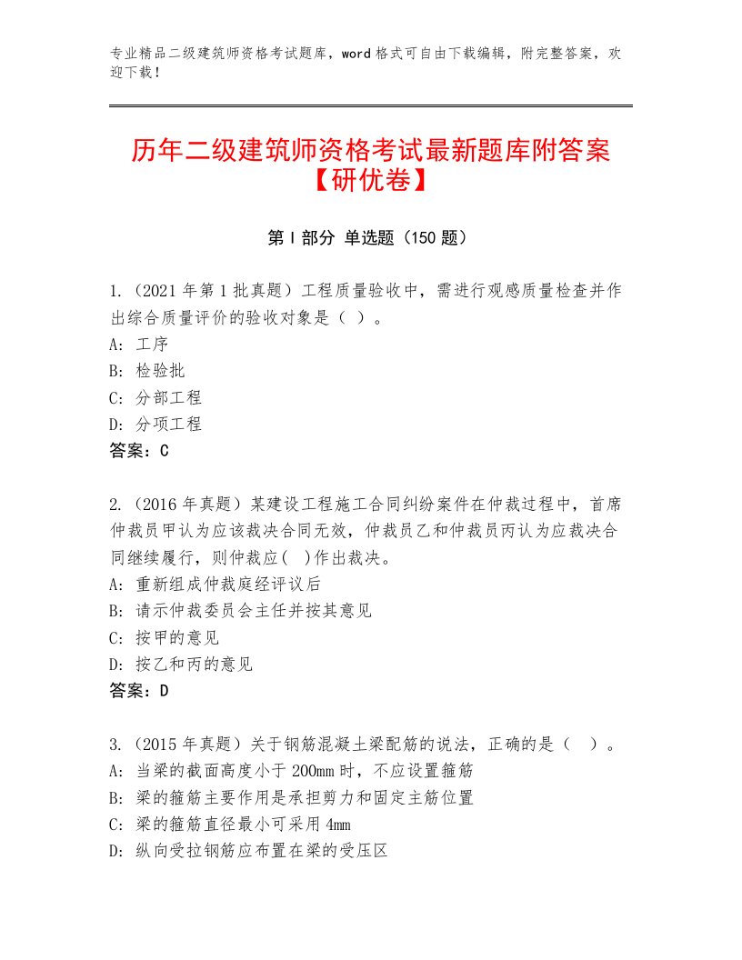 2023—2024年二级建筑师资格考试通关秘籍题库及答案（典优）