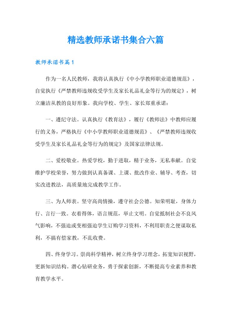 精选教师承诺书集合六篇