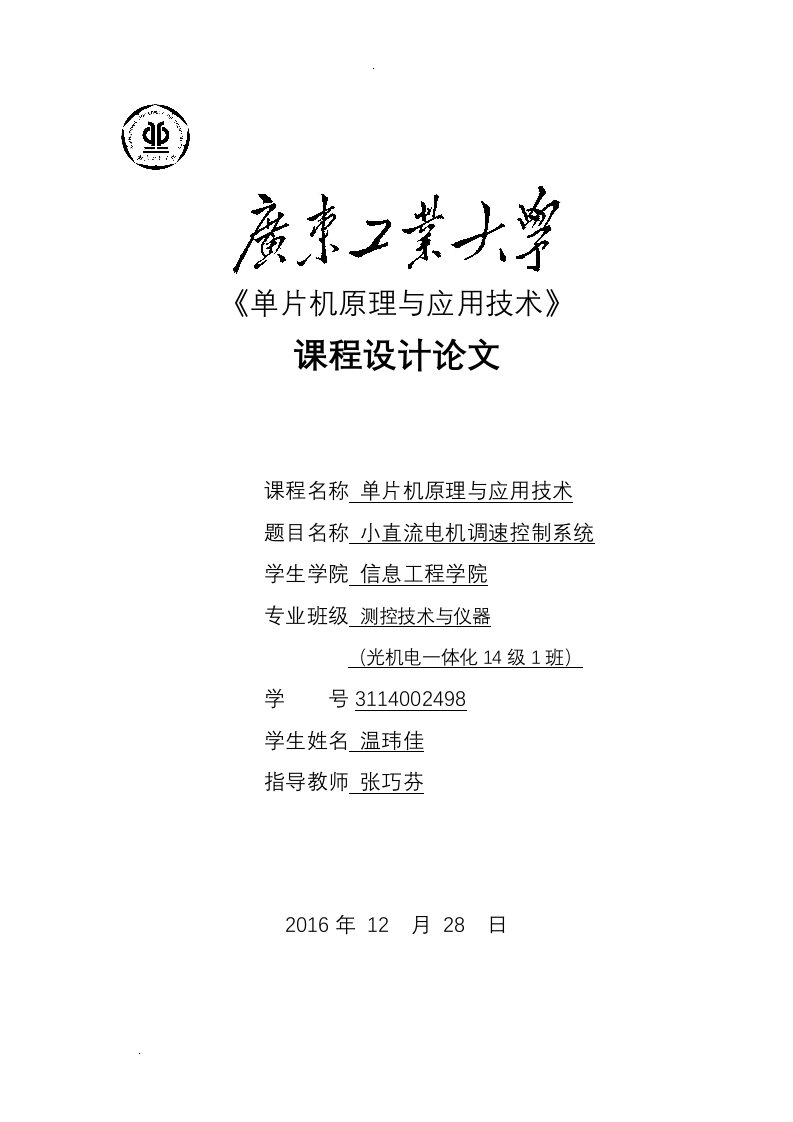 基于51单片机课程设计报告小直流电机调速控制系统