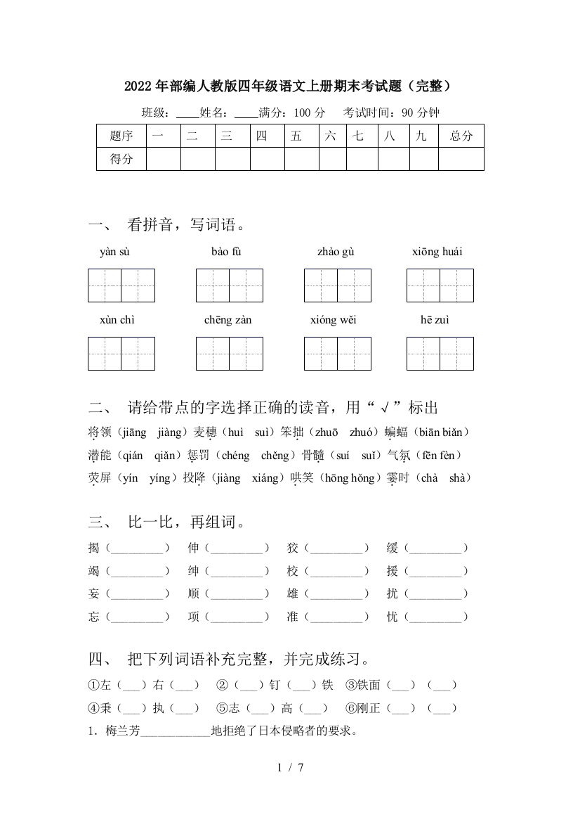 2022年部编人教版四年级语文上册期末考试题(完整)