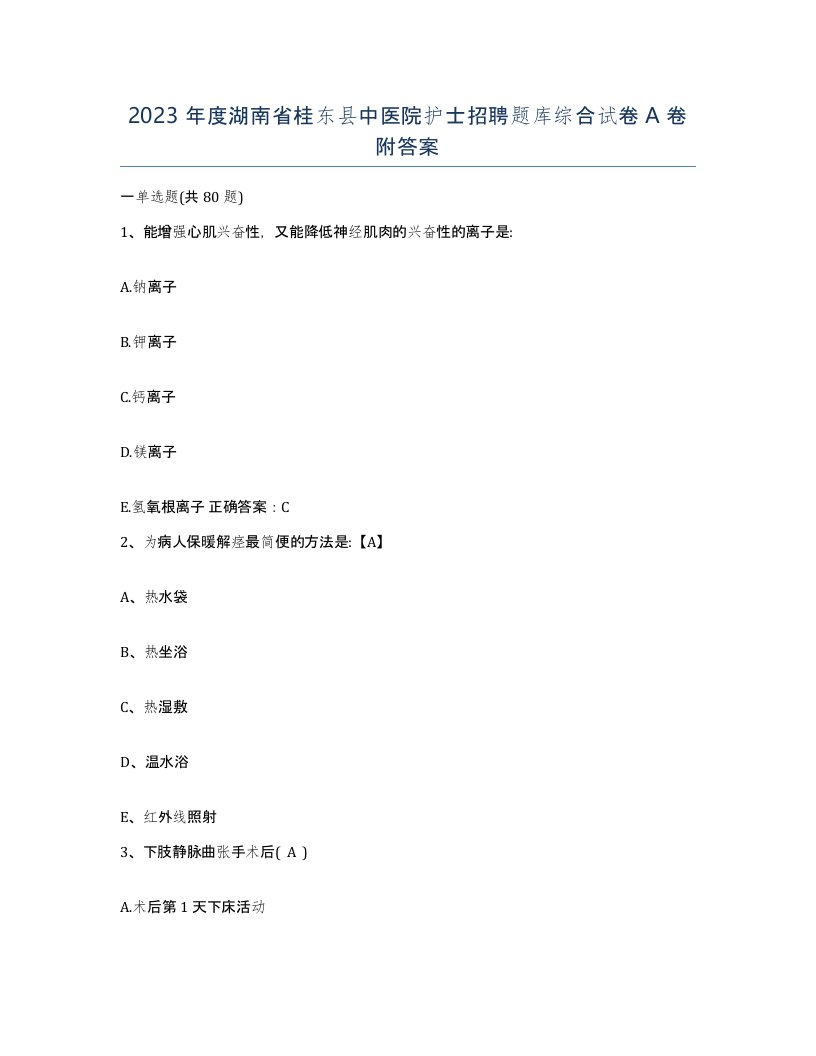 2023年度湖南省桂东县中医院护士招聘题库综合试卷A卷附答案