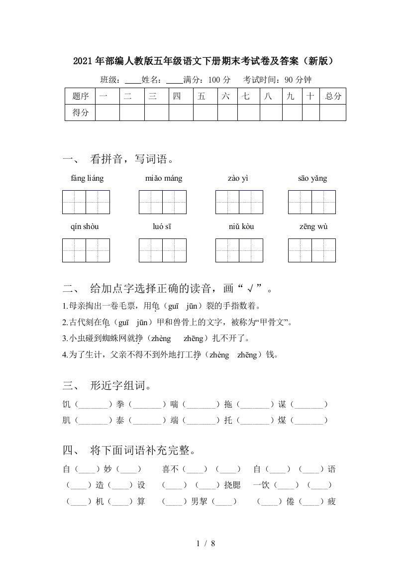 2021年部编人教版五年级语文下册期末考试卷及答案(新版)