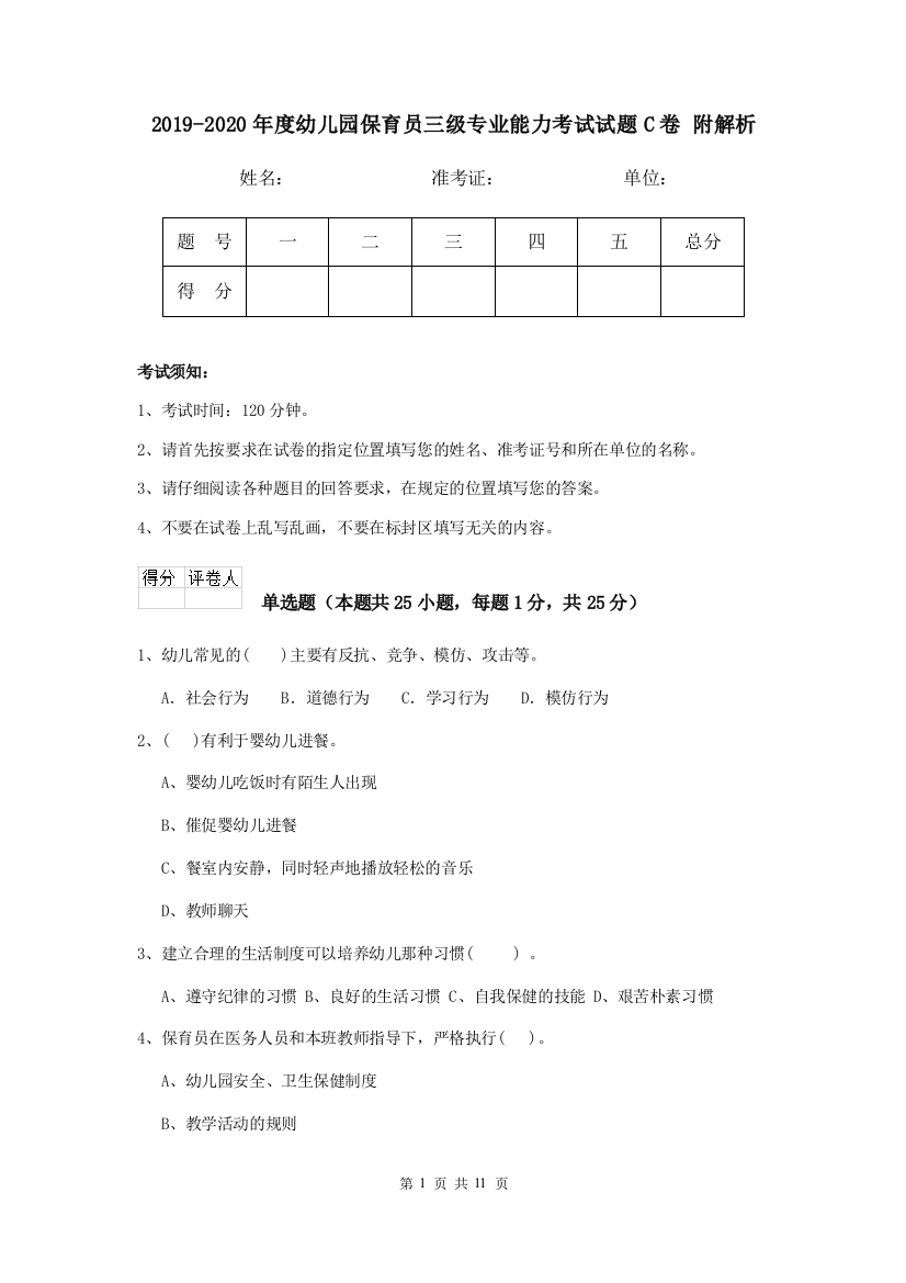 2019-2020年度幼儿园保育员三级专业能力考试试题C卷-附解析