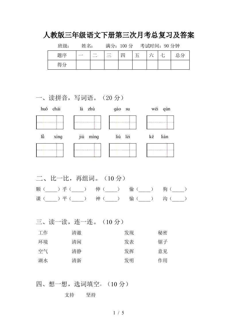 人教版三年级语文下册第三次月考总复习及答案